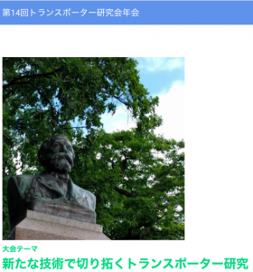 初めて札幌で開催されます第14回トランスポーター研究会年会 7月 21日 演題募集開始 捄国異能塾