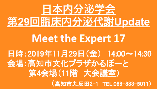 第29回臨床内分泌代謝 Update 11 29 のmeet The Expert Mte セッション座長を担当 捄国異能塾