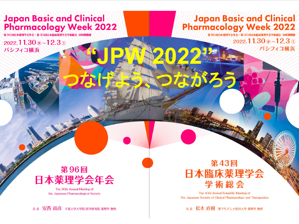 つなげよう つながろう Jpw2022 第96回日本薬理学会年会ポスター案公開 捄国異能塾