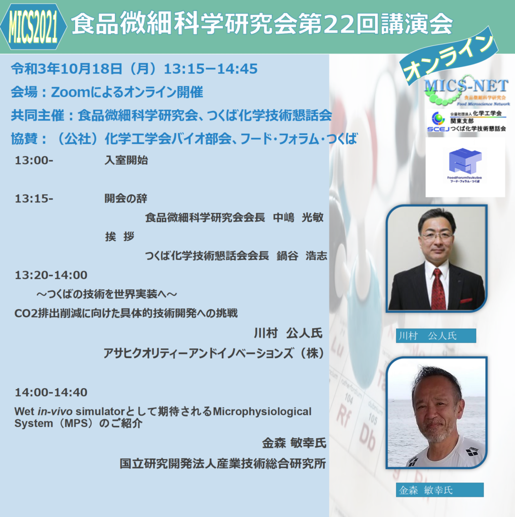 つくば化学技術懇話会が共催する食品微細科学研究会第22回講演会 10月18日 月 午後 オンライン開催 捄国異能塾
