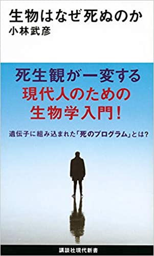 生物はなぜ死ぬのか 86 捄国異能塾