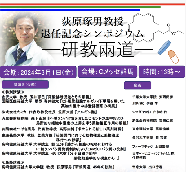 萩原琢男教授 退任記念シンポジウム(3/1)で特別講演座長を務めます 捄国異能塾